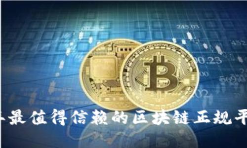 2023年最值得信赖的区块链正规平台推荐