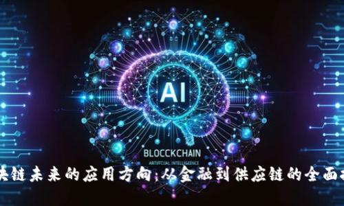 区块链未来的应用方向：从金融到供应链的全面探索