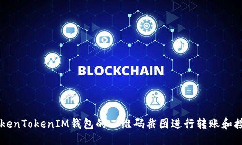 如何使用TokenTokenIM钱包的二维码截图进行转账和接收数字货币