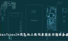 如何使用TokenTokenIM钱包的