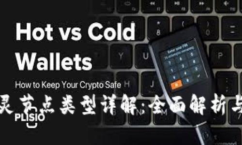 区块链精灵节点类型详解：全面解析与应用案例