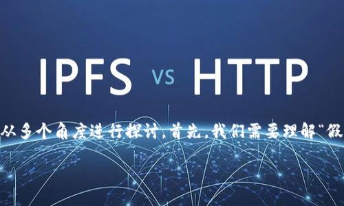 对于您提到的“tokenim会收到假U吗？”这个问题，可以从多个角度进行探讨。首先，我们需要理解“假U”在加密货币领域的含义，以及TokenIm与假U的关系。

### TokenIm和假U：避免交易陷阱的指南