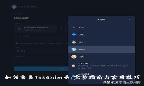 如何交易Tokenim币：完整指南与实用技巧
