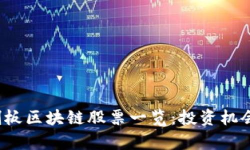 2023年科创板区块链股票一览：投资机会与市场分析