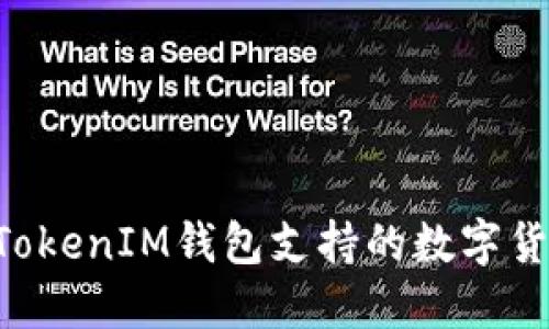 TokenTokenIM钱包支持的数字货币详解