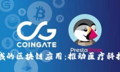 健康领域的区块链应用：