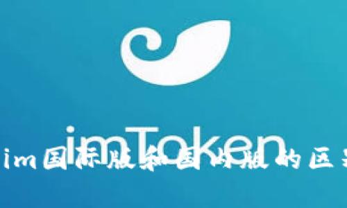 Tokenim国际版和国内版的区别详解