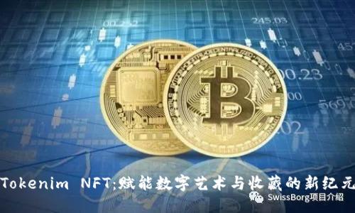 Tokenim NFT：赋能数字艺术与收藏的新纪元