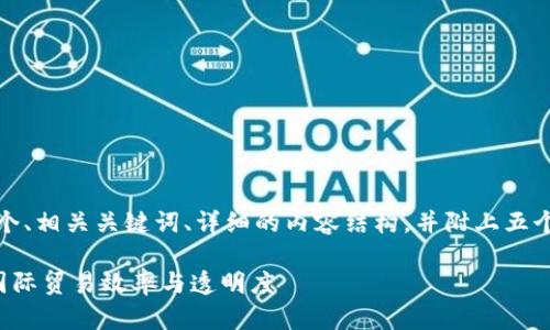 在此，我为您设计了一个、相关关键词、详细的内容结构，并附上五个相关问题和详细解答。

区块链技术如何提升国际贸易效率与透明度