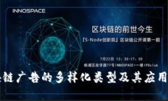 区块链广告的多样化类型