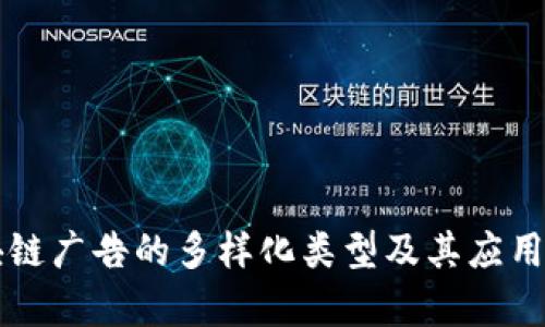 区块链广告的多样化类型及其应用分析