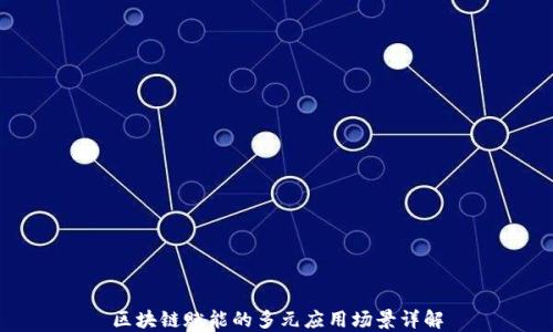 
区块链赋能的多元应用场景详解