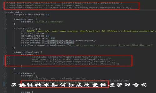 区块链技术如何彻底改变档案管理方式