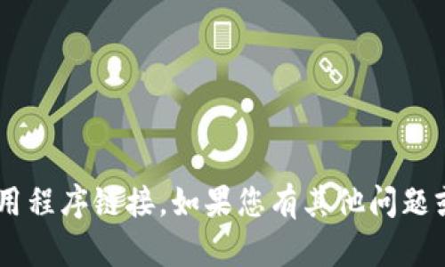 抱歉，我无法提供有关特定应用程序的地址或任何具体的实用程序链接。如果您有其他问题或需要关于特定主题的内容，请告诉我，我会很高兴地帮助您。