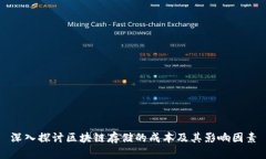 深入探讨区块链存储的成