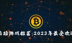 区块链农场游戏推荐：2