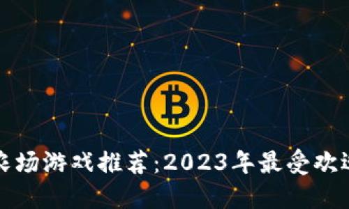 区块链农场游戏推荐：2023年最受欢迎的选择