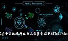 如何安全高效地将火币上