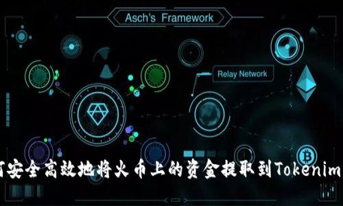 如何安全高效地将火币上的资金提取到Tokenim平台
