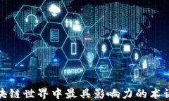 探索区块链世界中最具影