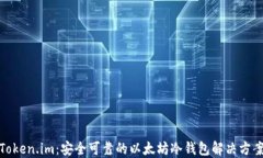 Token.im：安全可靠的以太坊