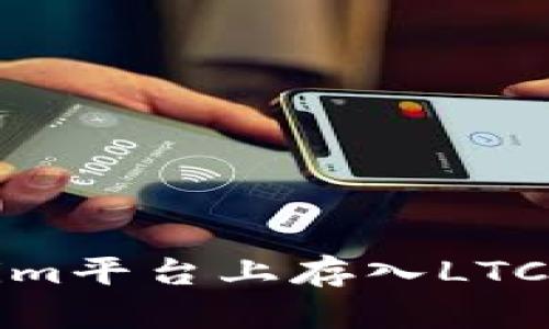 如何在Tokenim平台上存入LTC（莱特币）教程
