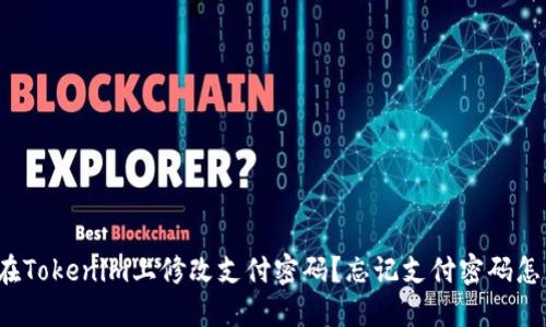 如何在Tokenim上修改支付密码？忘记支付密码怎么办？