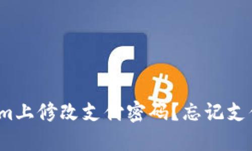 如何在Tokenim上修改支付密码？忘记支付密码怎么办？