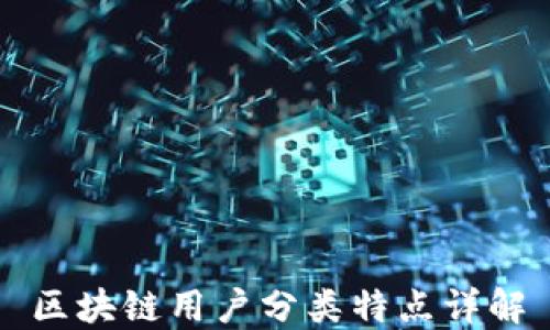 
区块链用户分类特点详解