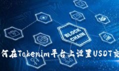 如何在Tokenim平台上设置