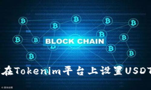 如何在Tokenim平台上设置USDT交易