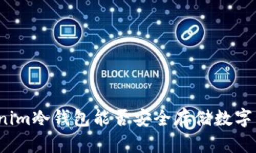 Tokenim冷钱包能否安全存储数字资产？