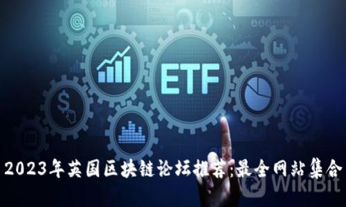 2023年英国区块链论坛推荐：最全网站集合