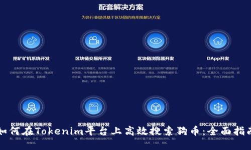 如何在Tokenim平台上高效搜索狗币：全面指南