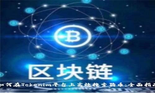 如何在Tokenim平台上高效搜索狗币：全面指南