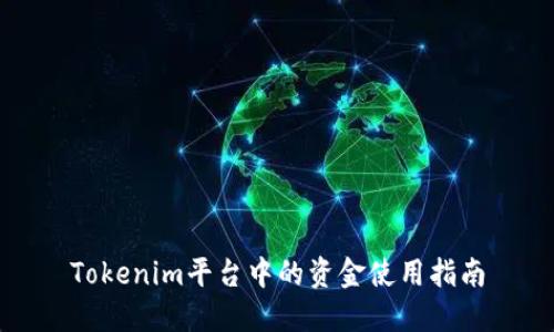 Tokenim平台中的资金使用指南