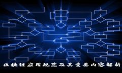 区块链应用规范及其重要