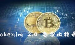 如何使用Tokenim 2.0 备份比