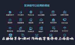 区块链革命：新时代的数