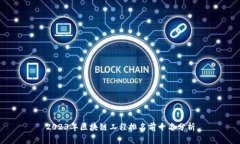 2023年区块链工程排名前十