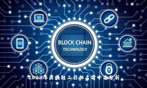2023年区块链工程排名前十名分析