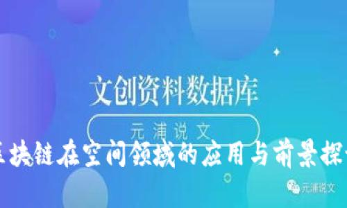 区块链在空间领域的应用与前景探讨