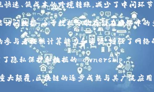 区块链技术作为一种新兴的分布式账本技术，具备多个创新点，这些创新点使得它在金融、供应链、医疗、投票等多个领域产生了深远的影响。以下是区块链的一些主要创新点：

1. **去中心化**：区块链技术的最核心特征之一是去中心化，即不依赖于中央机构或第三方进行交易和数据存储。传统的数据库一般由某个中心化实体控制，而区块链则通过网络中的多个节点共同维护账本，这样就减少了单点故障的风险。

2. **透明性**：区块链提供了高度透明的交易记录。所有参与者都可以查看区块链上的交易历史，确保信息的公开和真实性，增加了用户的信任。

3. **不可篡改性**：一旦数据被录入区块链，便无法被更改或删除。这一特性通过加密技术和共识机制实现，确保了数据的安全性和完整性。这对于需要追溯历史记录的场景尤为重要。

4. **智能合约**：区块链支持编写和执行智能合约，智能合约是一种自动执行、可编程的合约。在满足特定条件时，合约能够自动进行交易和执行协议，大大提高了交易的效率和安全性。

5. **跨境支付**：传统跨境支付通常需要经过多个中介和复杂的结算过程，而区块链技术能够实现快速、低成本的跨境转账，减少了中间环节。

6. **增强的安全性**：区块链使用密码学保障数据传输和存储的安全性，确保只有授权的用户才能访问数据。由于数据分散存储在网络中的多个节点，黑客攻击的难度也显著增加。

7. **激励机制**：区块链可以通过代币经济激励用户参与网络的维护与发展，这种机制鼓励更多的参与者提供计算能力和资源，增强了网络的安全性和去中心化。

8. **数据自治**：用户对其数据拥有更大的控制权，能够决定如何、何时以及与谁分享其数据，提高了隐私保护和数据的 ownership。

以上创新点使得区块链技术不仅仅是一种新的技术方案，更是对传统商业模式和社会组织方式的重大颠覆。区块链的逐步成熟与其广泛应用，正在推动全球经济与社会结构的变革。