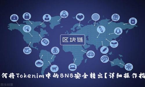 如何将Tokenim中的BNB安全转出？详细操作指南