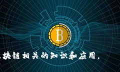 区块链是一个快速发展的