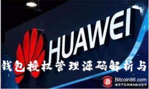 Tokenim钱包授权管理源码解析与实现指南