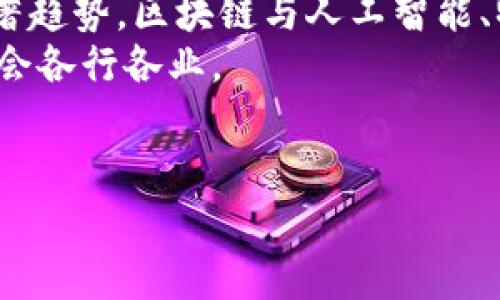 
xiaoti区块链的作用与功能深度解析/xiaoti

区块链, 去中心化, 数据安全/guanjianci

---

区块链的基本概念
区块链是一种去中心化的分布式数据库技术，它通过加密算法将数据以区块的形式链式连接，形成一个不能被随意篡改或删除的记录。这种技术最初是作为比特币的底层技术开发的，但随着时间的推移，区块链的应用范围已经扩展到了金融、供应链、医疗等多个领域。

区块链的基本特性
区块链有几个核心特性，使其在现代科技中独树一帜：
ul
    listrong去中心化：/strong在传统的中心化系统中，数据由一台服务器控制，而在区块链中，数据是存储在多个节点上，每个节点都有一份完整的副本，从而避免了单点故障。/li
    listrong数据不可篡改：/strong一旦数据被写入区块链，就无法被更改或删除。为了改变某个区块的数据，必须重写后续所有区块，这在技术上和成本上都是极其困难的。/li
    listrong透明性：/strong所有参与者都可以查看区块链上的交易记录，从而提高系统的透明度。/li
    listrong安全性：/strong通过使用加密算法，区块链提供了高水平的数据安全性，只有拥有正确权限的用户才能访问或修改数据。/li
/ul

区块链的主要作用与功能
区块链的作用与功能可以总结为以下几个方面：

ul
    listrong金融领域：/strong区块链技术在金融行业中的应用可实现更快速、安全和低成本的交易。例如，跨境支付可以通过区块链技术瞬间完成，而不再依赖传统的银行系统。/li
    listrong供应链管理：/strong区块链通过提供透明的产品追踪系统，使企业能够实时监控产品的位置和状态，提高了供应链的透明度和效率。/li
    listrong智能合约：/strong智能合约是自动化合约执行的一种方式，区块链技术可以确保合约的执行是公正、透明和高效的。/li
    listrong身份管理：/strong区块链可以用来验证用户的身份，有效防止身份盗用和欺诈。/li
    listrong数据共享与存储：/strong在医疗、保险等领域，区块链可以促进数据的安全共享和存储，提升数据的完整性和准确性。/li
/ul

常见的区块链应用案例
在区块链的应用上，有诸多成功案例值得学习和参考：

ul
    listrong比特币：/strong作为第一种区块链应用，还是目前市值最高的加密货币，展示了区块链去中心化和安全性的优势。/li
    listrong以太坊：/strong是一个支持智能合约的区块链平台，使得开发者可以构建去中心化的应用。/li
    listrongIBM Food Trust：/strong通过区块链追踪食品供应链，确保食品安全和质量。/li
/ul

问题与解答

1. 区块链技术如何改变传统金融体系？
区块链技术对于传统金融体系的影响是深远的，主要体现在交易速度、成本和透明度等方面。
在传统金融体系中，跨境支付往往需要几天时间，且需要支付高额的手续费。而采用区块链技术后，交易可以在几秒钟内完成，大大缩短了时间成本，并且由于中间环节的减少，相应地降低了费用。此外，区块链的公开透明性使得每一笔交易都可以被所有参与者记录和查看，从而减少了欺诈和错误的发生。
另外，区块链还使得个人能够更好地管理自己的资产，减少了对传统银行的依赖。

2. 区块链在供应链管理中有什么优势？
在供应链管理中，区块链技术的应用能够有效提升透明度和效率，减少欺诈和错误。
首先，区块链技术使得每个参与者都可以实时查看产品信息，从生产、运输到销售的每一个环节都有详细的记录，这实现了全链路的可追溯性。
其次，一旦区块链上记录的交易信息被确认，就无法被篡改，这样的特性可以极大地减少供应链中的欺诈行为，使消费者更放心。
最后，由于区块链能够减少中间环节，例如，通过智能合约的自动执行，进一步了供应链的效率，节省了时间和成本。

3. 如何保证区块链的安全性？
区块链的安全性主要依赖于其特有的技术架构，包括加密算法和去中心化特性。
首先，区块链数据的每个区块都通过加密算法进行保护，这使得未授权的访问和修改几乎不可能。二、去中心化特性使得数据分散存储在多个节点上，没有单一的控制点，从而防止黑客攻击和数据丢失。
此外，社区的监督机制，确保了区块链网络的健康与安全。每个节点都可以对链上的每一笔交易进行审核，任何试图进行恶意操作的行为都很容易被发现并坚决阻止。

4. 区块链对个人隐私有何影响？
区块链的运用对个人隐私的影响是复杂的，既有潜在的好处，也存在一定风险。
在好处方面，区块链能够使个人更加自主地控制自己的数据。采用零知识证明等技术，个人可以在不泄露私密信息的情况下，证明某种身份或资格。
然而，公开透明的特性也使得用户的身份信息有可能被追踪到，因此在应用区块链技术时，必须做好隐私保护，避免个人信息的泄露。

5. 区块链的未来趋势是什么？
区块链技术的未来趋势可以从多个方面来看。
首先，随着对数据安全和隐私的重视，越来越多的企业将会选择实施区块链技术，以确保数据的透明性和安全性。第二，跨界融合是一个显著趋势，区块链与人工智能、物联网等新技术的结合将可能会催生出新的商业模式与服务。
此外，越来越多的国家和地区开始认真研究和制定区块链相关的监管政策，以引导并促进这一技术的健康发展,保障其能够广泛应用于社会各行各业。

---

以上是关于区块链作用和功能的详尽分析和一些常见问题的解答，为您理解区块链提供了全面的信息。希望这些内容对您有所帮助。