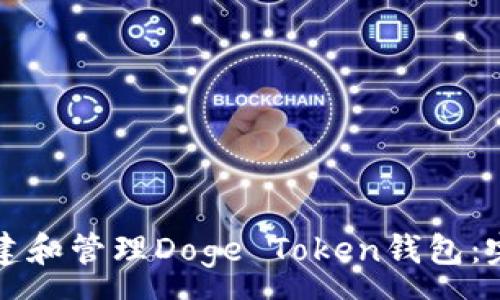 :
如何创建和管理Doge Token钱包：完整指南