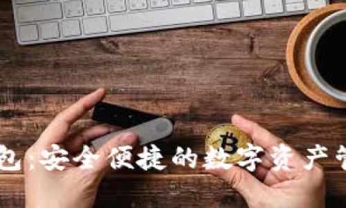 IM比特币钱包：安全便捷的数字资产管理解决方案