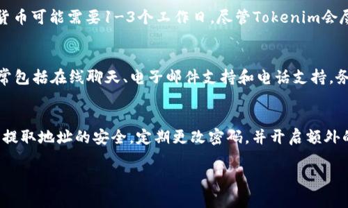    如何提取Tokenim中的资金？完整指南与技巧  / 
 guanjianci  Tokenim, 提取资金, 加密货币  /guanjianci 

Tokenim是一种新兴的加密货币和区块链平台，随着数字资产的不断流行，越来越多的用户希望了解如何提取Tokenim中的资金。无论是为了将资产转化为法定货币，还是为了在其他交易所进行交易，提取资金是使用Tokenim平台的一个关键环节。本文将详细介绍如何安全、有效地从Tokenim中提取资金，并解答一些用户在此过程中可能遇到的问题。

一、Tokenim基本信息
Tokenim是一个多功能区块链平台，提供加密货币的交易、存储和投资服务。用户可以使用Tokenim进行各种加密货币交易，并通过平台提供的工具进行资产管理。Tokenim以其用户友好的界面和强大的安全性而受到广泛欢迎。了解Tokenim的基本信息是提取资金的第一步，包括注册、验证以及了解平台的交易费用。

二、提取Tokenim资金的步骤
提取Tokenim中的资金主要包括几个步骤：准备、选择提取方式、填写信息和确认提取。首先，用户需要登录自己在Tokenim上的账户，确保账户中有足够的资金可供提取。一旦确认资金充足，用户可以选择不同的提取方式，包括提现至银行账户或数字钱包。在填写提取信息时，需确保所填写的信息准确无误。最后，确认所有信息后，提交提取请求。此外，提取过程中可能需要一定的处理时间，这通常取决于银行或数字钱包的处理速度。

三、提取手续费和限额
Tokenim在提取资金时可能会收取一定的手续费，这通常由提取方式决定。例如，转账到银行账户的手续费可能与转账金额相关。同时，Tokenim还会设定每日或每月的提取限额，以保障平台的安全性。了解这些费用和限额可以帮助用户在提取资金时做出更好的决策，避免资金被冻结或转账失败。

四、常见问题与解答
在提取Tokenim资金的过程中，用户可能会遇到一些常见问题。以下是一些问题及其详细解答：

问题1：如何修改提取地址？
修改提取地址是用户在Tokenim平台上操作的一个重要环节。如果您需更改提现地址，首先需要确保这是您想要的地址。在Tokenim中，用户通常可以在个人账号的设置中找到“提款地址管理”或“安全设置”选项。在此，您可以添加新的提现地址或删除旧的地址。请注意，某些平台可能要求进行身份验证或二次确认，以确保安全性。在完成操作后，系统会发送邮件或通知来确认修改是否成功。在进行修改操作前，请务必仔细检查新地址的准确性，以免资产无法顺利转移。

问题2：为什么提取申请被拒绝？
提取申请被拒绝的原因各异，常见的原因包括信息不完整、身份验证未通过、提取金额超过限额、账户活动异常等。如果您的提取申请被拒绝，首先您应查看系统发送的拒绝理由。然后，根据拒绝的原因，采取适当的措施来解决问题。如果是信息不完整，用户可以重新提交补充材料；如果是身份验证未通过，您需要查看验证过程是否有遗漏步骤。如果面临其他问题，联系Tokenim的客户支持是获取帮助的有效途径。

问题3：提取资金需要多长时间？
提取资金所需时间取决于多种因素，包括所选择的提取方式、平台的处理速度及银行处理时间。在Tokenim上，通常数字货币的提取会比法定货币更快。数字货币的提取一般会在几分钟到几个小时内完成，而法定货币可能需要1-3个工作日。尽管Tokenim会尽量加快处理速度，用户也应注意由于网络高峰期或其它不可控因素，提取时间可能会有所延迟。具体的时间安排，您可以在提取申请提交后查看实时状态。

问题4：如果提取过程中遇到问题该怎么办？
在提取资金的过程中，如果遇到任何问题，应首先查阅Tokenim的FAQs部分或帮助中心，很多常见问题都有详细解答。如果问题仍然未得到解决，联系客户服务是获得及时帮助的关键。Tokenim提供的客户服务通常包括在线聊天、电子邮件支持和电话支持。务必提供详细的交易信息和问题描述，以帮助客服快速定位问题所在，从而给予有效的解决方案。此外，保持耐心，因为客服回复可能有一定时间。

问题5：提取Tokenim是否安全？
安全性是用户在提取Tokenim资金时非常关心的一点。Tokenim平台投入了大量资源来增强网络安全性，采用了诸如双重身份验证、加密技术等措施来保护用户资金。用户在提取资金时，要确保自己的账户信息和提取地址的安全，定期更改密码，并开启额外的安全验证措施。此外，在进行提现操作时，尽量降低在公共网络下的操作风险，确保使用受信的网络连接。总的来说，只要遵循安全操作规范，提取Tokenim资金是相对安全的。

通过以上的详细介绍，您应该对如何提取Tokenim中的资金有了全面的了解。希望这些信息能帮助您顺利完成资金提取，并享受Tokenim带来的便利与乐趣。